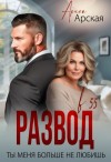 Арская Арина - Развод в 55. Ты меня больше не любишь