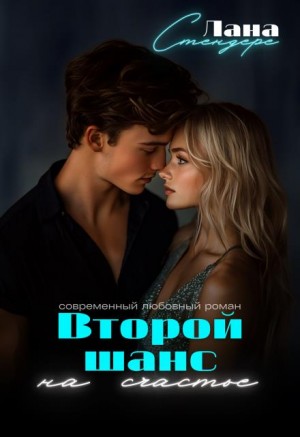 Стендере Лана - Второй шанс на счастье