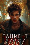 Пивоварова Александра - Пациент №1881