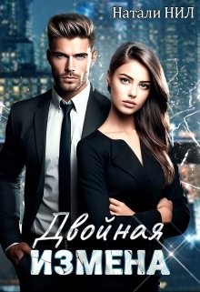 Нил Натали - Двойная измена