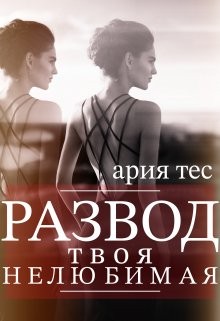 Тес Ария - Развод: твоя нелюбимая