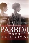 Тес Ария - Развод: твоя нелюбимая