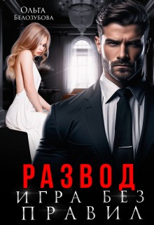 Белозубова Ольга - Развод. Игра без правил