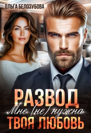 Белозубова Ольга - Развод. Мне (не) нужна твоя любовь