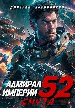 Коровников Дмитрий - Адмирал Империи 52