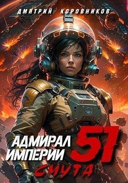Коровников Дмитрий - Адмирал Империи 51