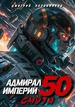 Коровников Дмитрий - Адмирал Империи 50