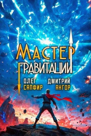 Сапфир Олег, Ангор Дмитрий - Мастер Гравитации 5