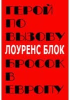 Блок Лоуренс - Бросок в Европу