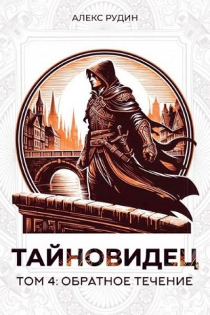 Рудин Алекс - Обратное течение