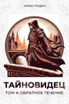 Рудин Алекс - Обратное течение