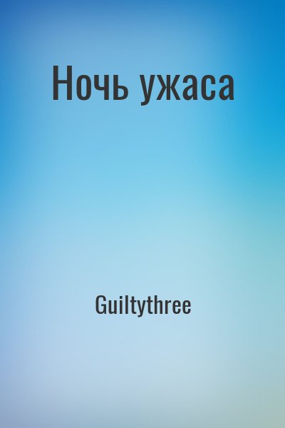 Guiltythree - Ночь ужаса