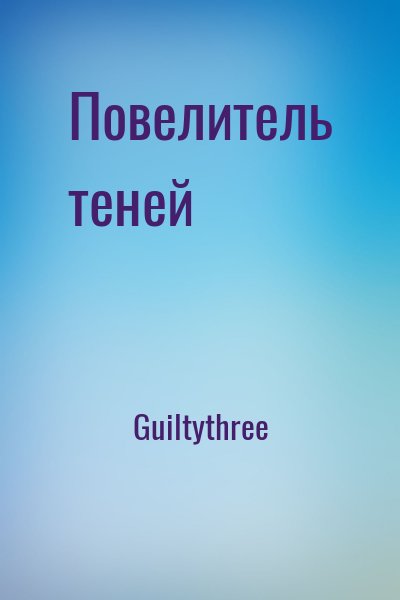 Guiltythree - Повелитель теней
