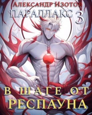 cкачать книгу Александр Изотов В шаге от респауна