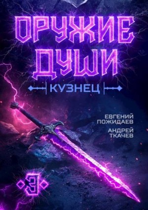 Ткачев Андрей, Пожидаев Евгений - Кузнец. Том 3