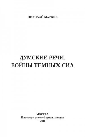 Марков Николай - Думские речи. Войны темных сил
