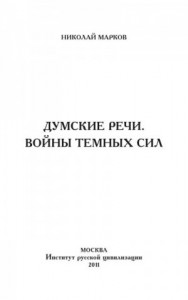 Думские речи. Войны темных сил