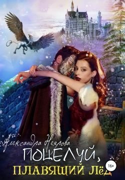 Неярова Александра - Поцелуй, плавящий лёд