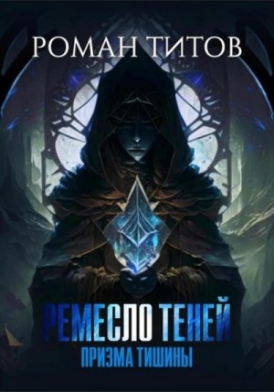 Титов Роман - Призма тишины