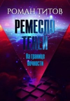 Титов Роман - На границе вечности