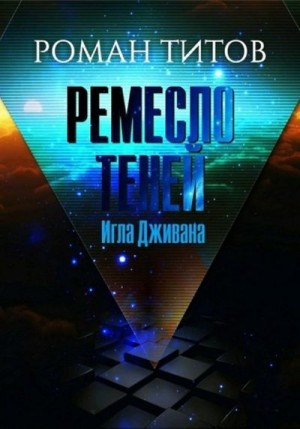 Титов Роман - Игла Дживана