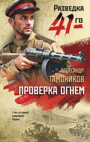 Тамоников Александр - Проверка огнем