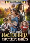 Нова Юлия - Наследница сиротского приюта