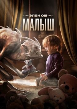 Ош Элен - Малыш