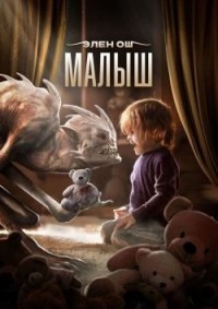 Малыш