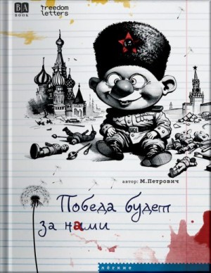 Петрович М. - Победа будет за нами