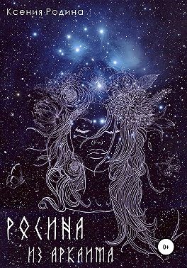 Родина Ксения - Росина из Аркаима