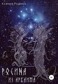 Росина из Аркаима