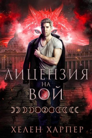 cкачать книгу Хелен Харпер Лицензия на вой