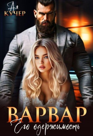 cкачать книгу Ая Кучер Варвар. Его одержимость