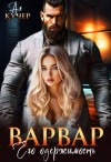 Кучер Ая - Варвар. Его одержимость