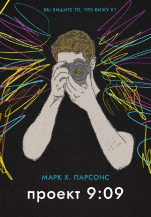 Парсонс Марк Х. - Проект 9:09