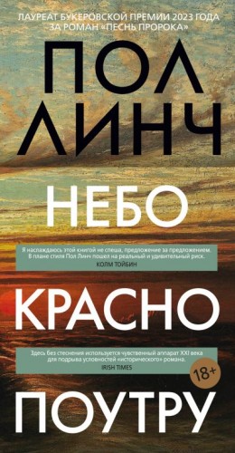 Линч Пол - Небо красно поутру