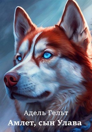Гельт Адель - Амлет, сын Улава