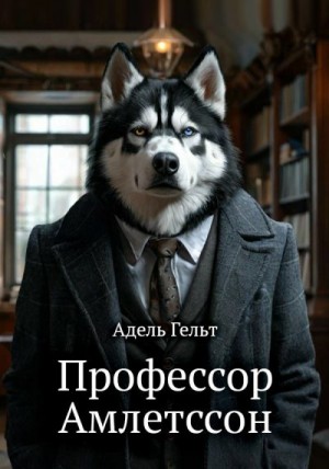 Гельт Адель - Профессор Амлетссон