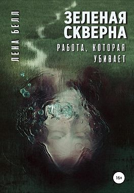 Белл Лена - Зеленая скверна. Работа, которая убивает