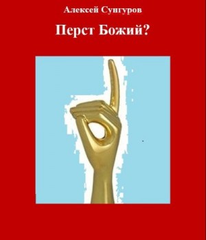Сунгуров Алексей - Перст Божий?