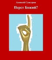 Перст Божий?