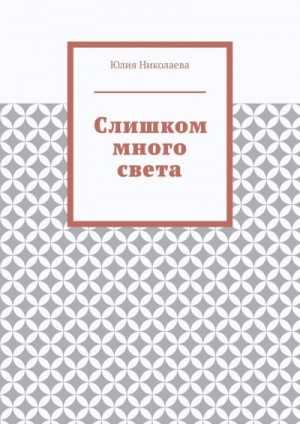 Николаева Юлия - Слишком много света