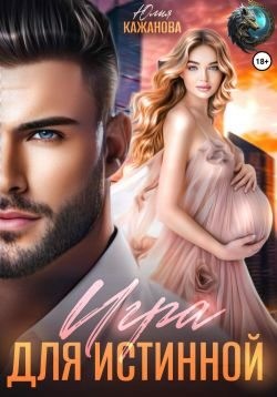 Кажанова Юлия - Игра для истинной