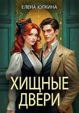 Юлкина Елена - Хищные двери