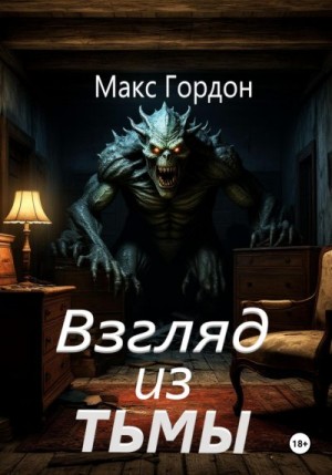 Гордон Макс - Взгляд из тьмы