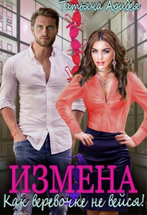 Аридея Татьяна - Измена. Как веревочке не вейся!