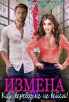 Аридея Татьяна - Измена. Как веревочке не вейся!