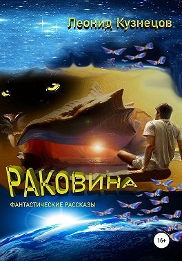 Кузнецов Леонид Петрович - Раковина