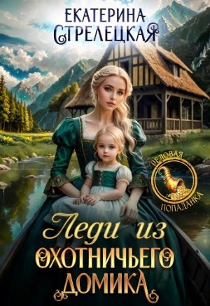 Стрелецкая Екатерина - Леди из охотничьего домика, или Отвергнутая жена